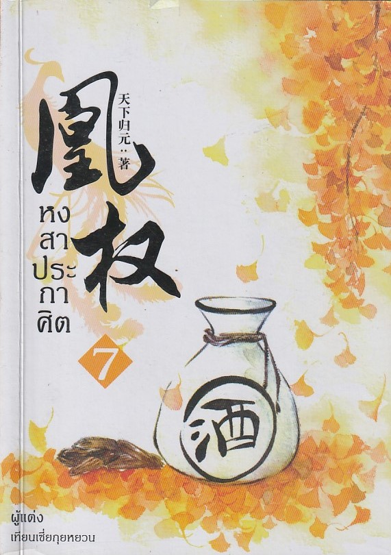 หงสาประกาศิต เล่ม 7 (8 เล่มจบ) /หนังสือให้เช่า/ราคาปก 375 บาท /Tian Xia Gui Yuan/ประเภท นิยายจีนแปล