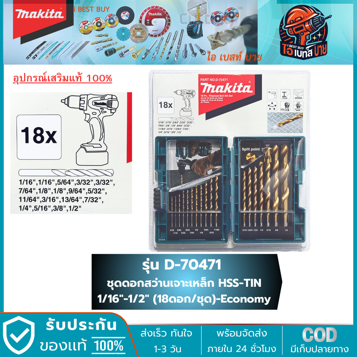 MAKITA D-70471 ดอกสว่านเจาะเหล็ก HSS-TIN 1/16นิ้ว-1/2นิ้ว 18ชิ้น Economy อุปกรณ์เสริมขายดี