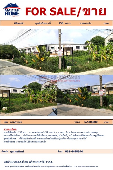 ขายที่ดินเปล่า 158 ตร.ว. หมู่บ้าน พูนสินไพรเวซี่ ถนนเคหะร่มเกล้า 39 แยก 4 ลาดกระบัง - 05569
