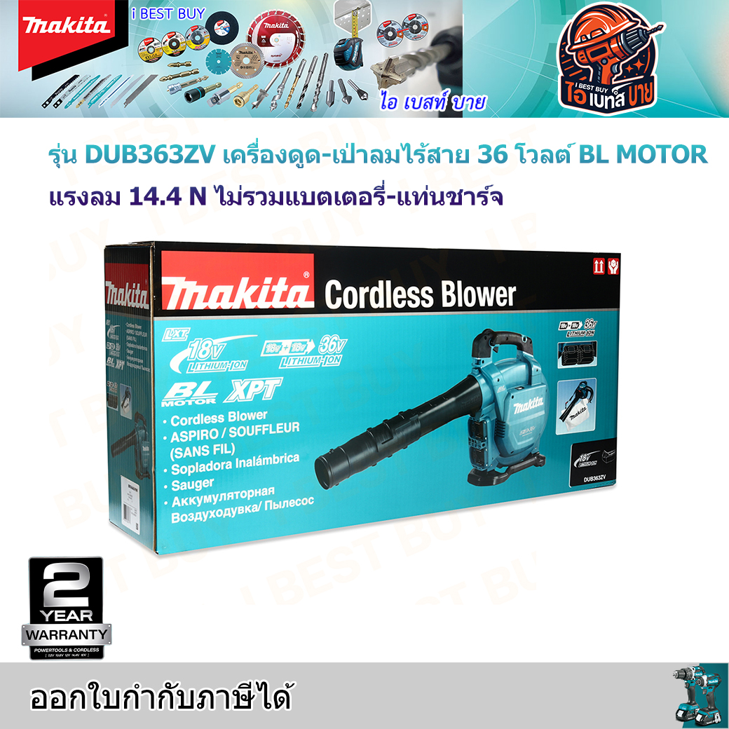 MAKITA เครื่องดูด-เป่าลมไร้สาย 36V. BL แรงลม 14.4V. รุ่น DUB363ZV (ไม่รวมแบตเตอรี่-แท่นชาร์จ)