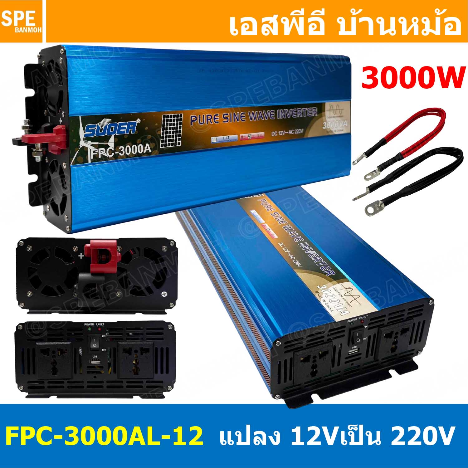 [ 1 เครื่อง ] FPC-3000AL สีฟ้า Blue อินเวอร์เตอร์ แปลงไฟ 12VDC ออก 220V รุ่นใหม่ Inverter ยี่ห้อ SUOER FPC-3000AL 3000W 12V to 220V off grid inverter pure sine power inverters FPC-3000 อินเวอร์เตอร์ เพียวไซน์เวฟ อุปกรณ์แปลงไฟ