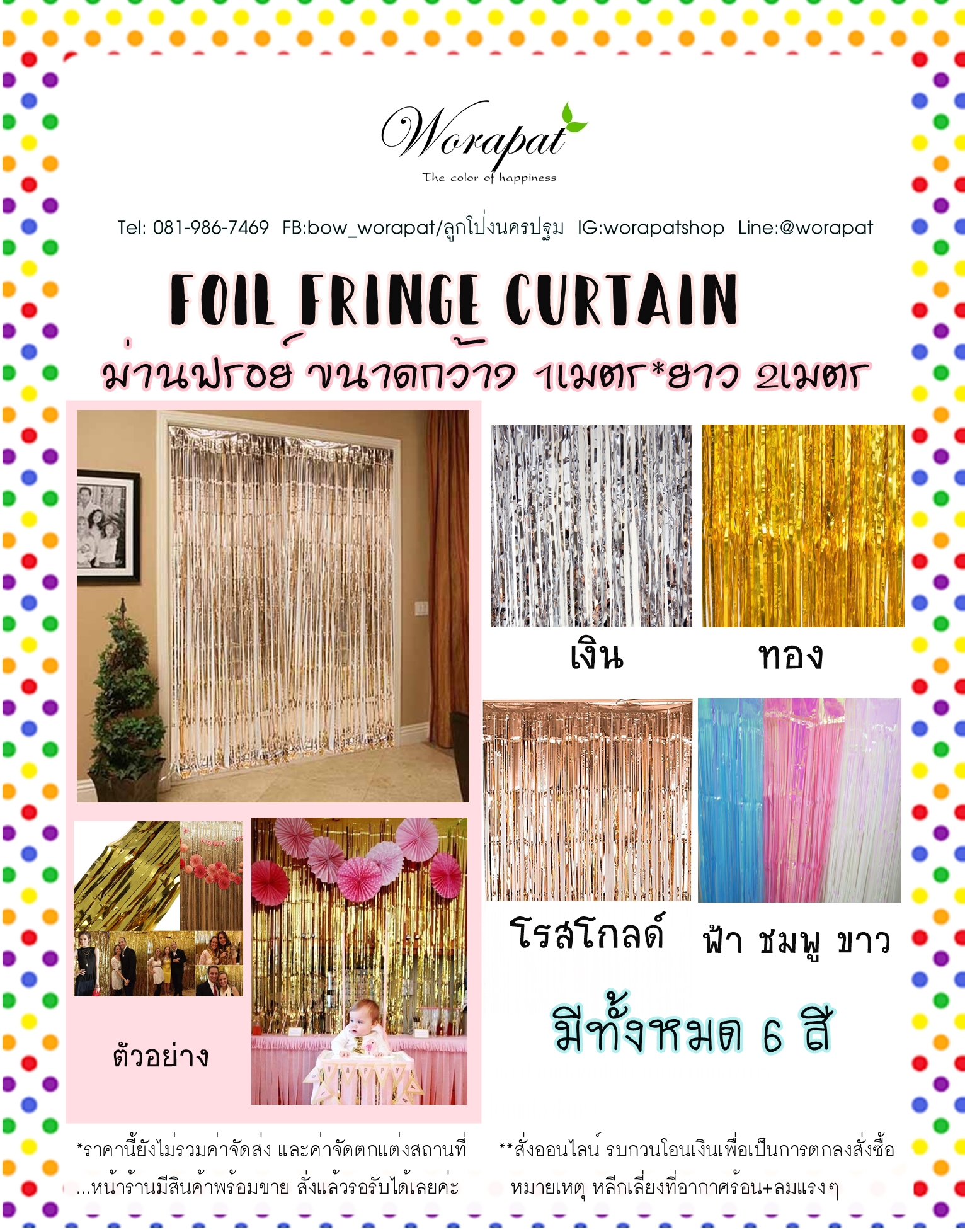 ม่านฟรอย์ FOIL Fringe Curtain