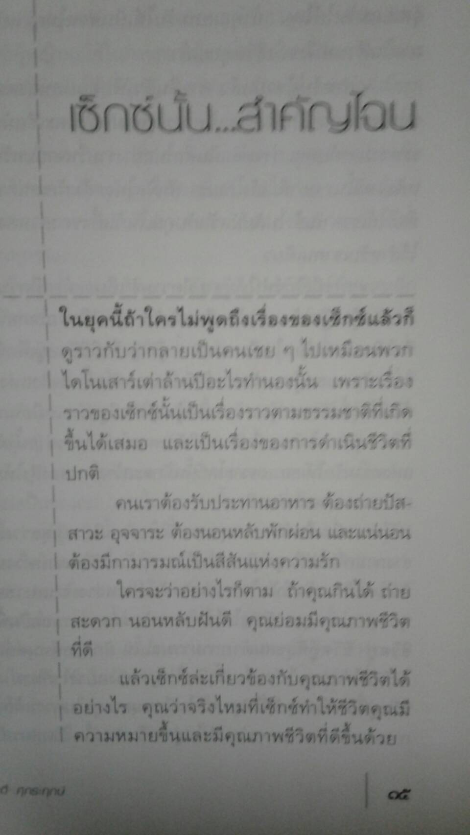 เรื่องอย่างว่า...ประสารัก : น.พ.พันธ์ศักดิ์ ศุกระฤกษ์