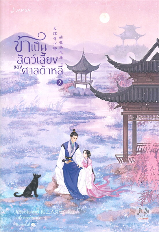 ข้าเป็นสัตว์เลี้ยงของศาลต้าหลี่ เล่ม 2 (7 เล่มจบ) /หนังสือให้เช่า /ราคาปก 539 บาท /โม่ซั่งเหรินหรูอวี้/นิยายจีนแปล