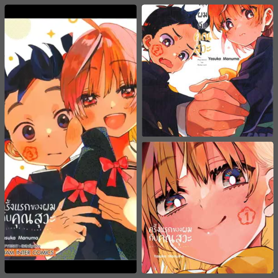 (แยกเล่ม) ครั้งแรกของผมกับคุณสุวะ เล่ม 1 - 3 : YASUKA MANUMA