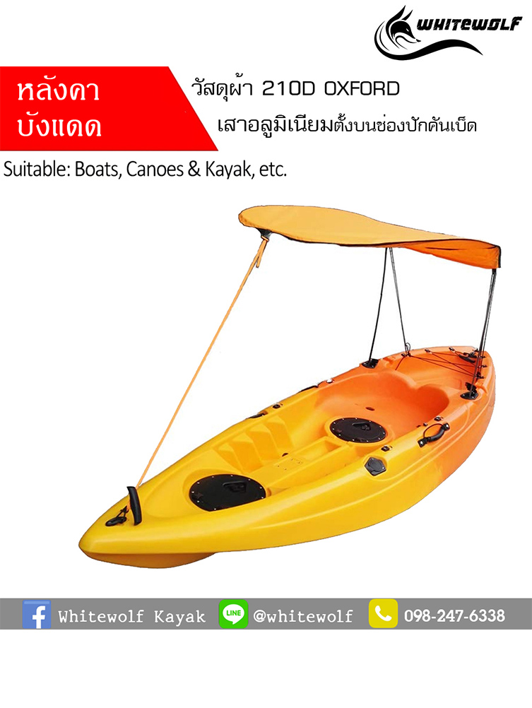 หลังคาบังแดด / Kayak shade