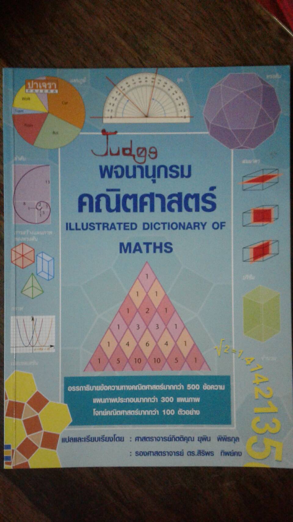 พจนานุกรมคณิตศาสตร์ ILLUSTRATED DICTIONARY OF MATHS : Tori Large ผู้เขียน ศ.กิตติคุณ ยุพิน พิพิธกุล, รศ.ดร.สิริพร ทิพย์คง ผู้แปล