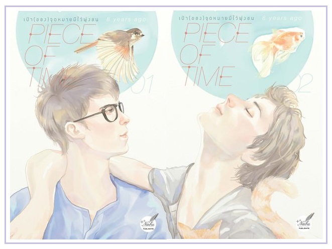 เป้าของจุดหมายมีไว้พุ่งชน 2 เล่มจบ : 8 years ago (หายากมาก)