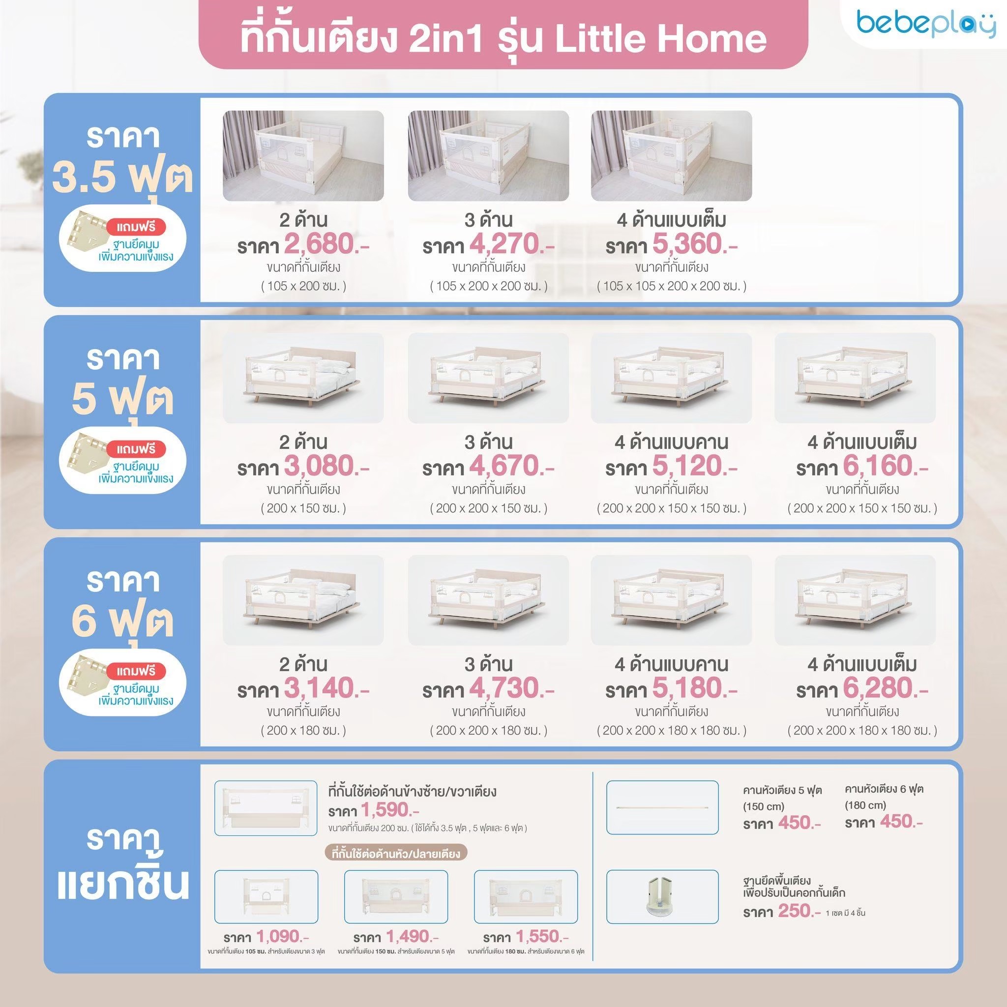 Bebeplay ที่กั้นเตียง รุ่น Little Home ไซส์ 5ฟุต