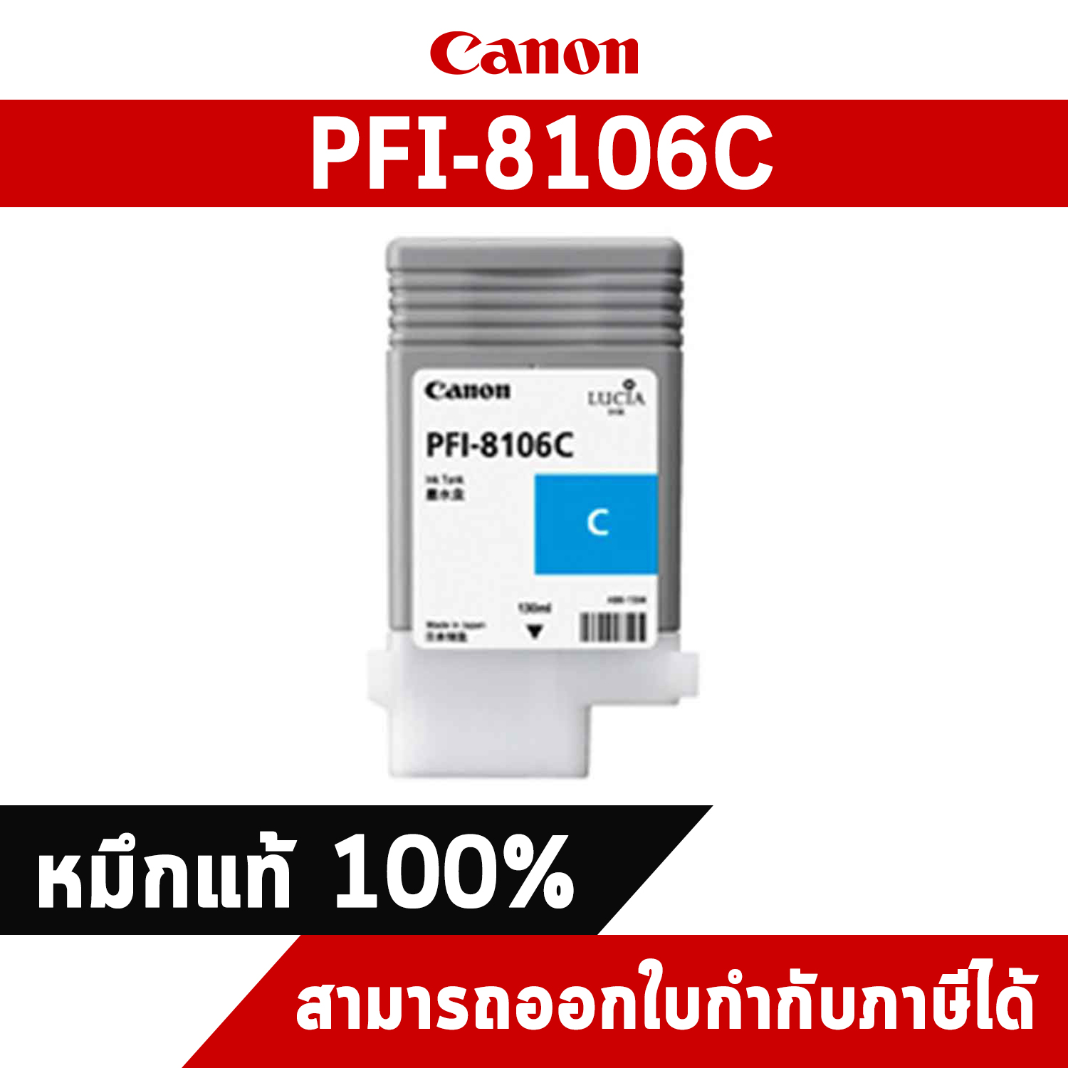 ตลับหมึกโทนเนอร์ สีฟ้า Canon PFI 8106C หมึกแท้จากศูนย์