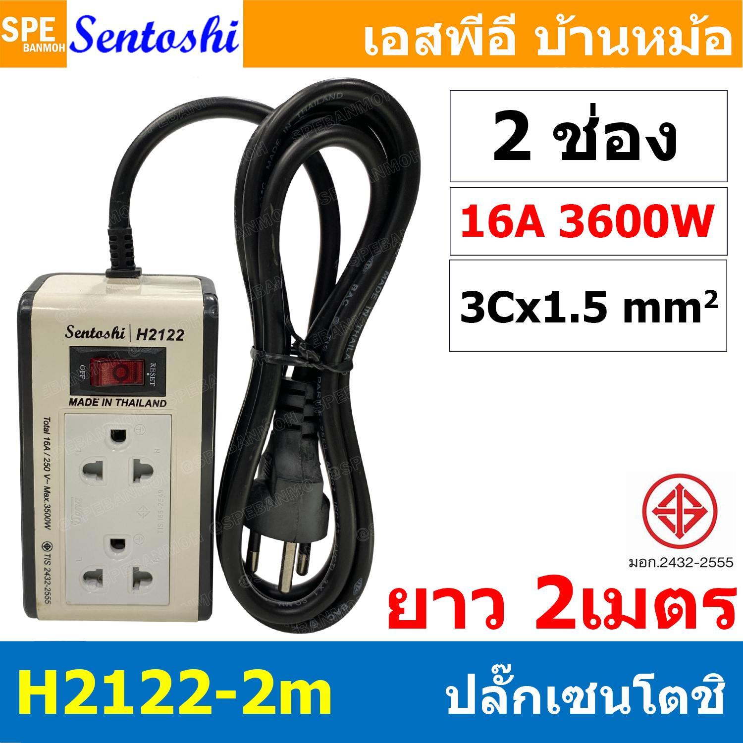 [ 1 ชิ้น ] H2122-2M ปลั๊กพ่วง Sentoshi 2 ช่อง VCT 3x1.5 sq.mm ความยาว 2 เมตร 16A 3500W มาตรฐาน มอก. ปลั๊ก sentoshi ปลั๊กไฟ Sentoshi Power Extenison Cord TIS รางปลั๊ก Sentoshi ปลั๊กไฟ ปลั๊กพ่วง มีสวิตช์เปิดปิด รางปลั๊กไฟ ปลั๊ก3ตา เต้ารับมีการ์ดกันดูด Safe