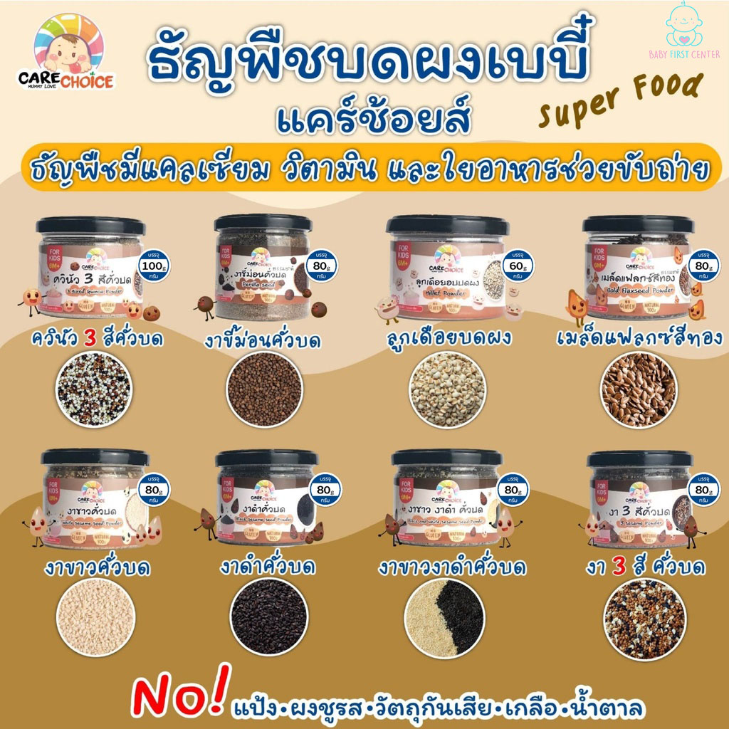 ธัญพืชบดผงเบบี๋ CARECHOICE สำหรับเด็ก 6 เดือนขึ้นไป ไม่ปรุงแต่ง อาหารเสริมเด็ก ธัญพืช งา ควินัว