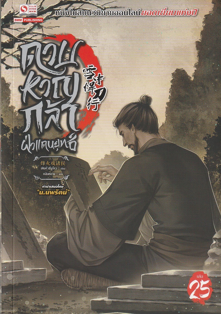 ดาบหาญกล้าฝ่าแดนยุทธ์ เล่ม 25 ผู้เขียน เฟิงหั่วซี่จูโหว หนังสือให้เช่า ประเภท นิยายจีนแปล
