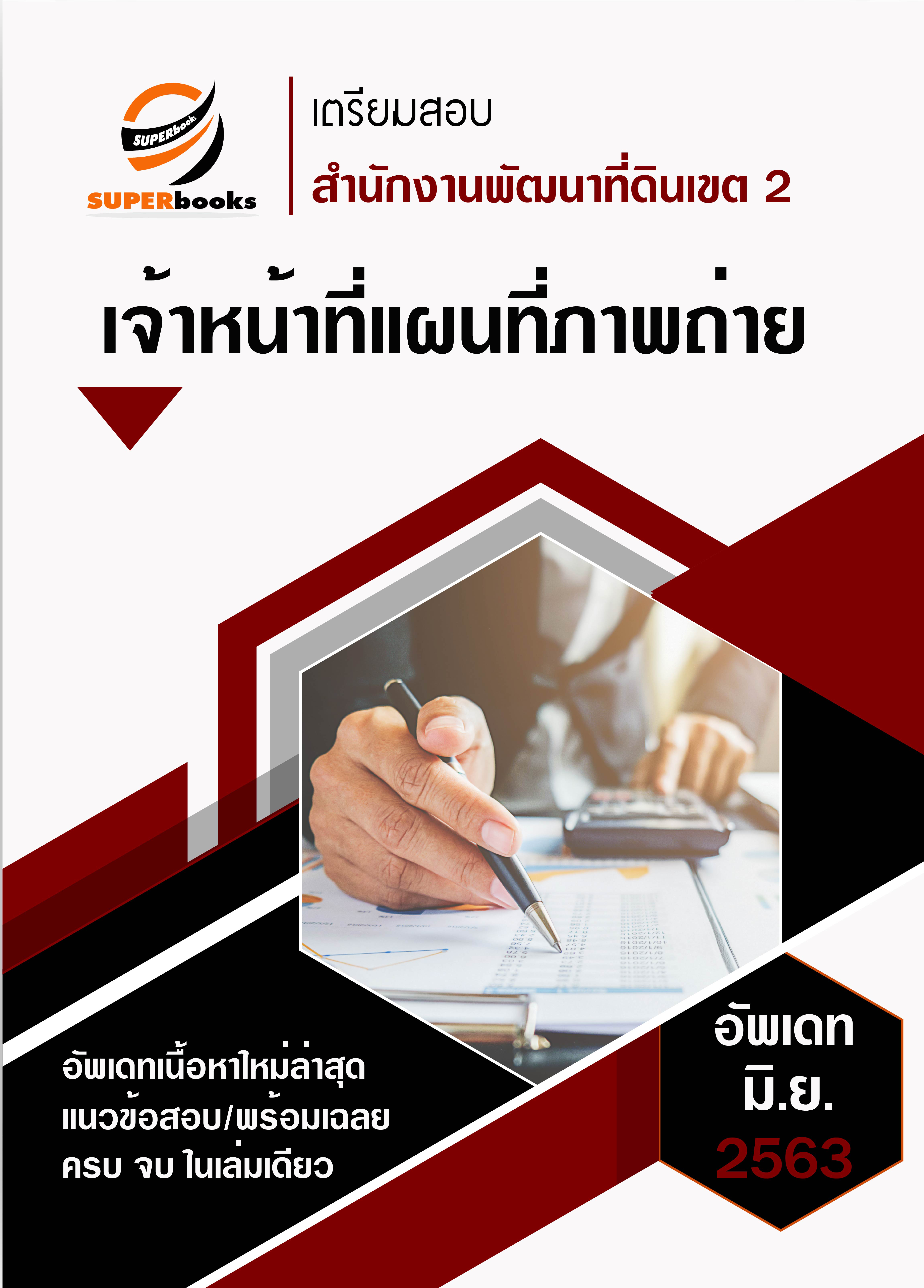 <<NEW 2020>> แนวข้อสอบ เจ้าหน้าที่แผนที่ภาพถ่าย สำนักงานพัฒนาที่ดินเขต 2 - 12 (ครบทุกเขต)