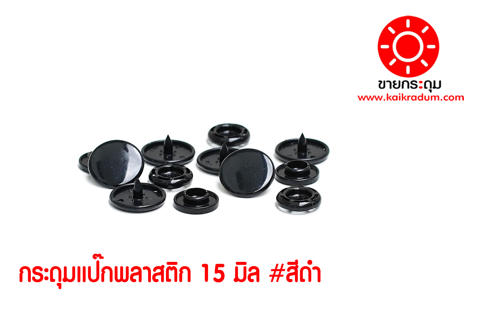 กระดุมแป๊กพลาสติก T5-15 สีดำ ขนาด 15 mm.