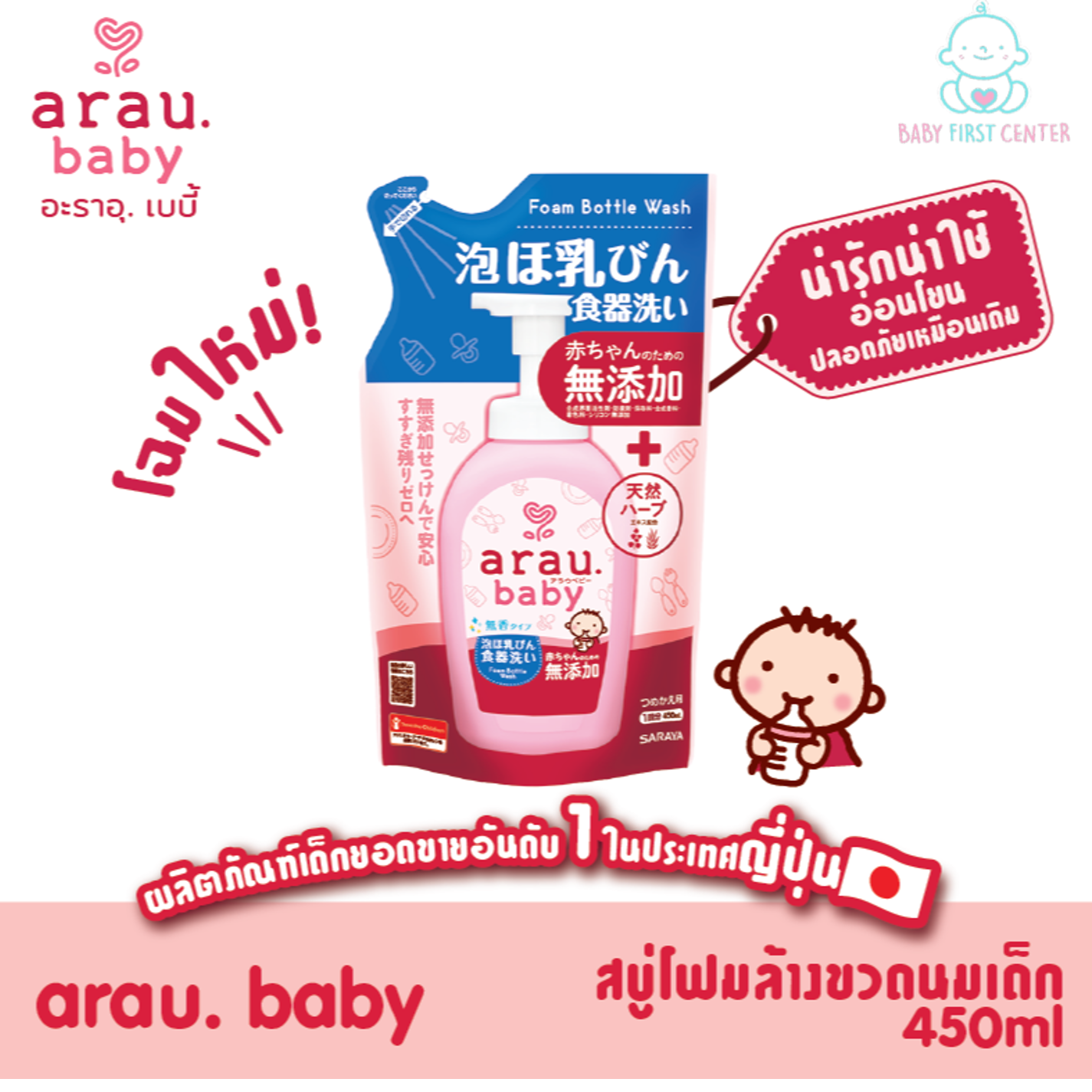 โฉมใหม่!! Arau Baby สบู่โฟมล้างขวดนมและภาชนะเด็กแบบรีฟิล (Foam Bottle Wash Refill 450 ML.)