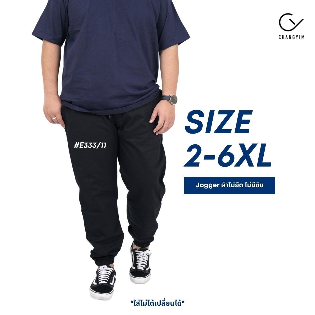 กางเกงขายาวจ๊อกเกอร์ ผู้ชายอ้วน ไซต์ใหญ่ JOGGER #E333 2XL-6XL