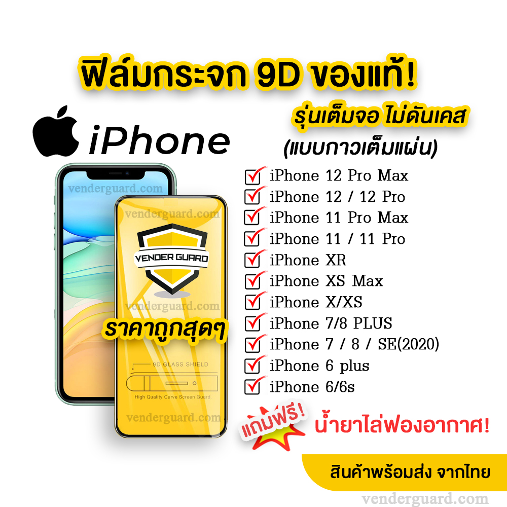 🔥🔥 ฟิล์มกระจก iPhone แบบเต็มจอ 9D ของแท้ ทุกรุ่น! iPhone 12 | 12 Pro | 11 Pro Max | 11 pro | 11 | XS Max/XR/X/8/7/6 รุ่นกาวเต็มแผ่น
