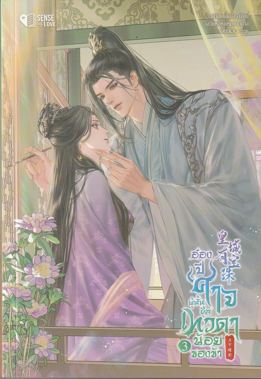 อ๋องปีศาจผู้นั้น คือเทวดาน้อยของข้า เล่ม 3 (4 เล่มจบ) ผู้เขียน: Yue Xia Die Ying หนังสือให้เช่า ประเภท นิยายจีนแปล