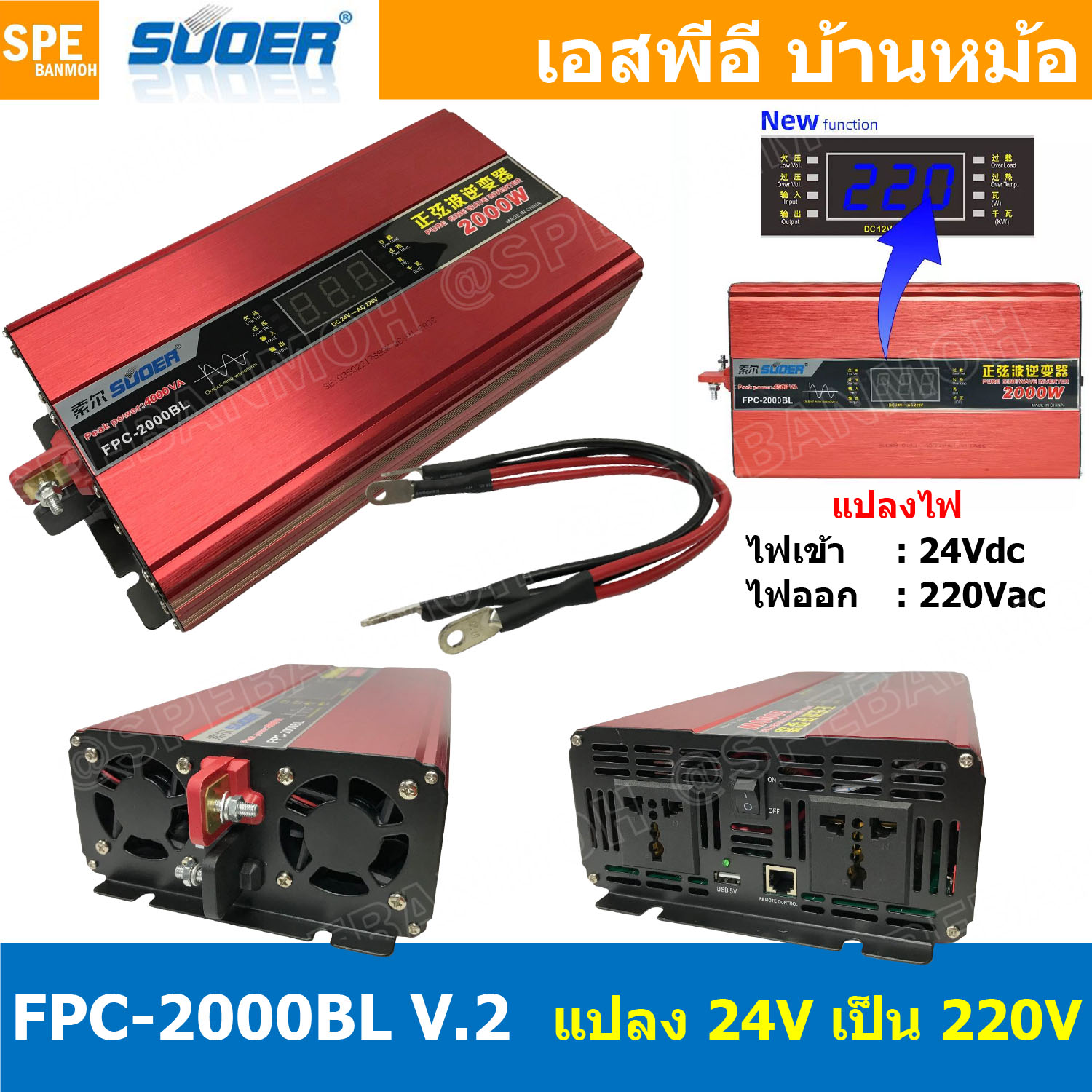 FPC-2000BL-V.2 อินเวอร์เตอร์ แปลงไฟ 24V ออก 220V รุ่นใหม่ มีหน้าจอแสดงผล LED Inverter ยี่ห้อ SUOER FPC-2000BL 2000W 24V to 220V off grid inverter pure sine power inverters FPC-2000 อินเวอร์เตอร์ เพียวไซน์เวฟ SUOER หม้อแปลง 24V to 220V อุปกรณ์แปลงไฟ
