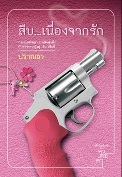 สืบ...เนื่องจากรัก - ปราณธร