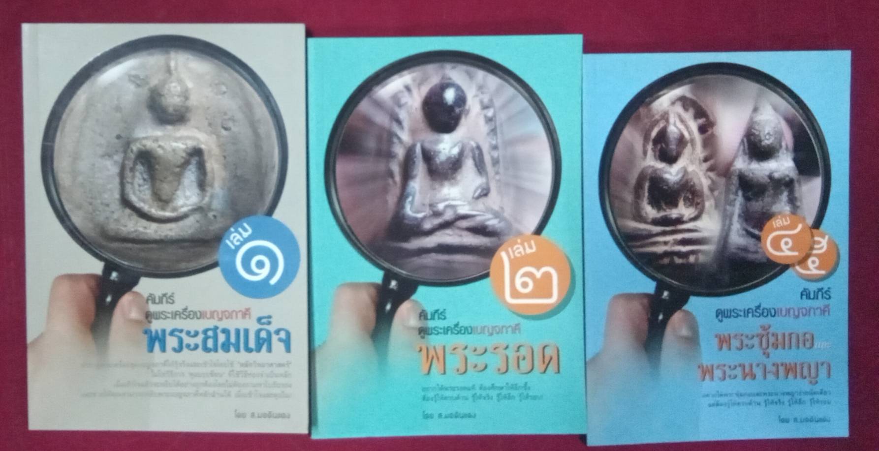คัมภีร์ดูพระเครื่องเบญจภาคี พระสมเด็จ เล่ม ๑ , ๒, ๓ , ๔ และ ๕ โดย ส.มอดินแดง