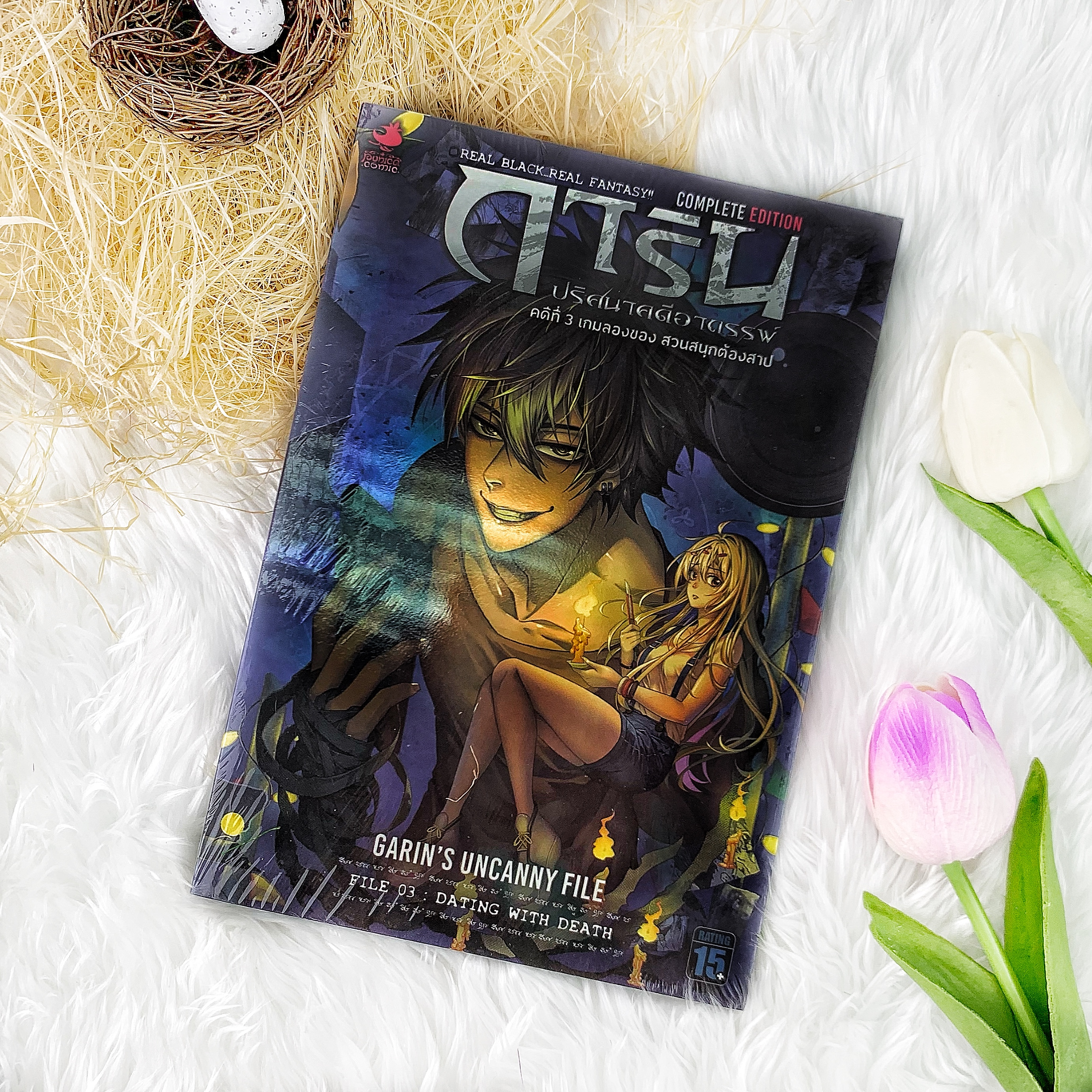 หนังสือ การิน ปริศนาคดีอาถรรพ์ คดีที่ 3 เกมลองของ สวนสนุกต้องสาป GARIN'S UNCANNY FILE