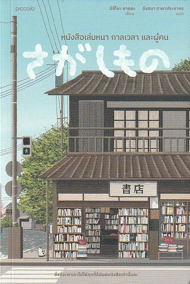 หนังสือเล่มหนา กาลเวลา และผู้คน ผู้เขียน: มิซึโยะ คาคุตะ หนังสือให้เช่า ประเภท นิยายญี่ปุ่นแปล