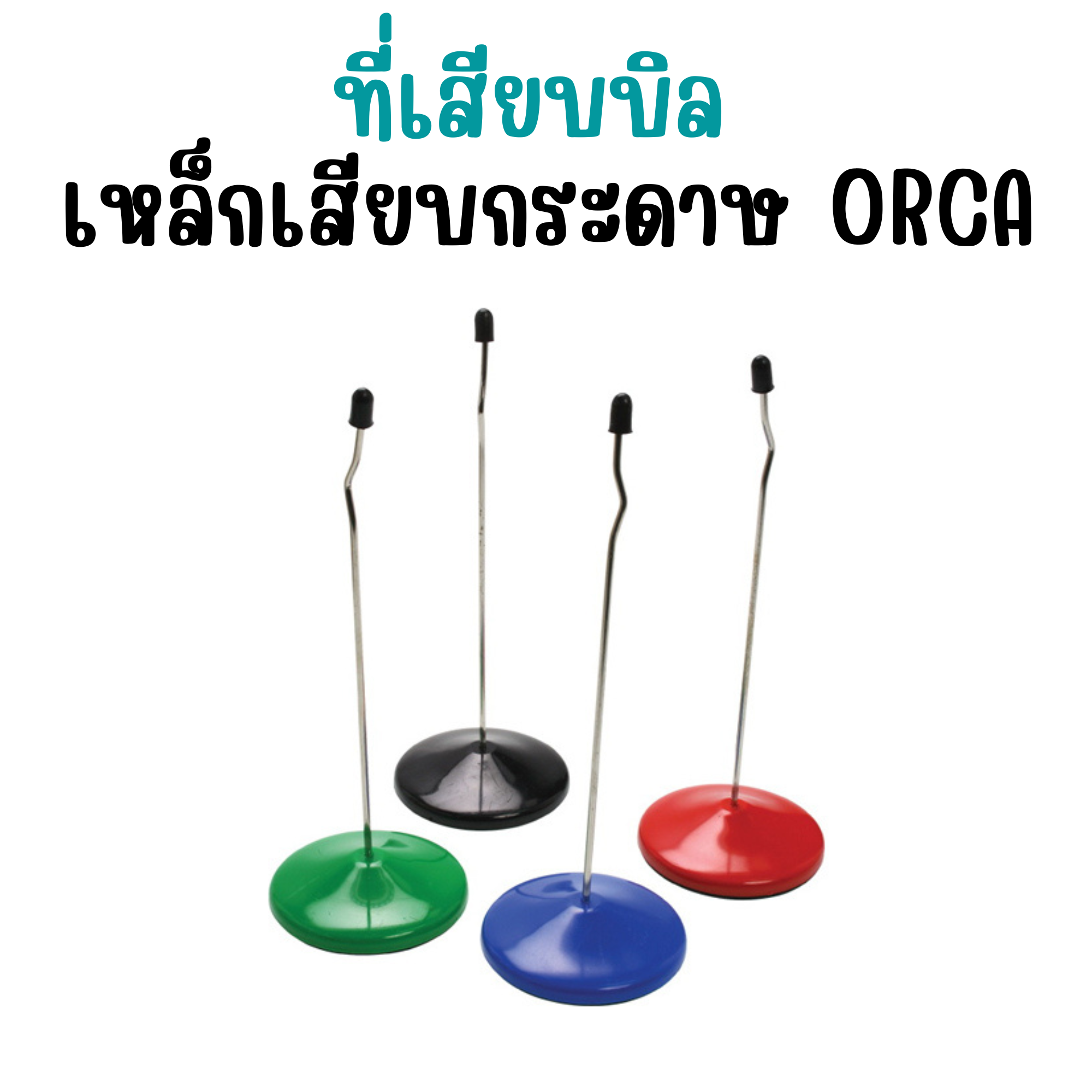 ที่เสียบบิล เหล็กเสียบบิล เหล็กเสียบกระดาษ (คละสี) ออร์ก้า ORCA
