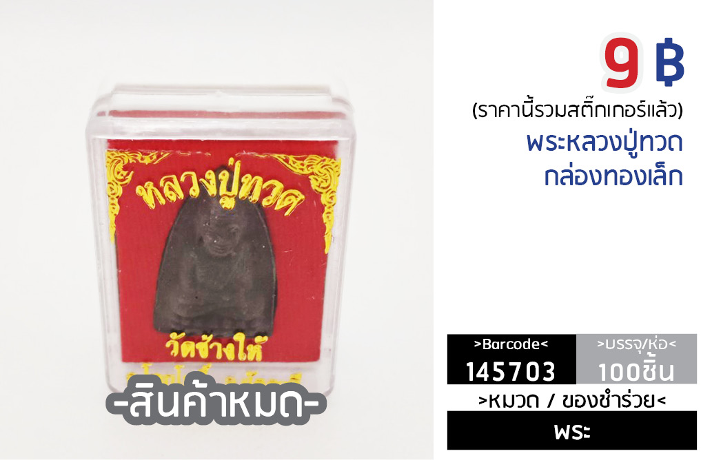 พระหลวงปู่ทวด กล่องทองเล็ก