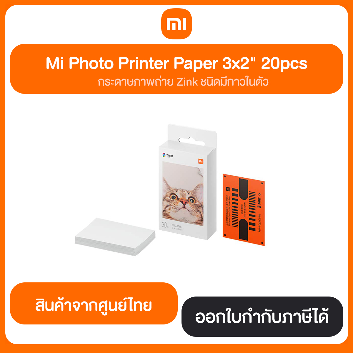 กระดาษโฟโต้ Mi Portable Photo Printer Paper 2×3″ (20 Pcs.) สินค้าแท้จากศูนย์