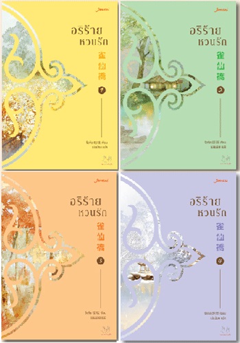 Pre-sale อริร้ายหวนรัก 4 เล่มจบ : จือจือ