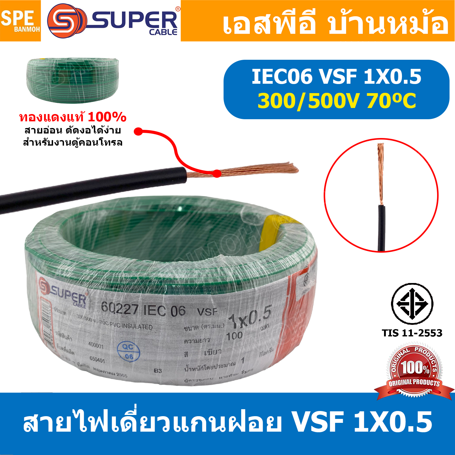 [ 100 เมตร ] S-SUPER VSF 1x0.5 sq.mm สีเขียว Green 0.5 sq.mm. สายไฟ่อ่อน วายริ่งตู้คอนโทรล วีเอสเอฟ สายไฟเดี่ยวแกนฝอย สายไฟเขียว-เหลือง สายไฟอ่อน สายไฟอ่อนแกนฝอย สายอ่อน IEC06 300/500V VSF Flexible Cable VSF มาตรฐาน มอก TIS 11 สายอ่อน Flexible Cable สายคอ