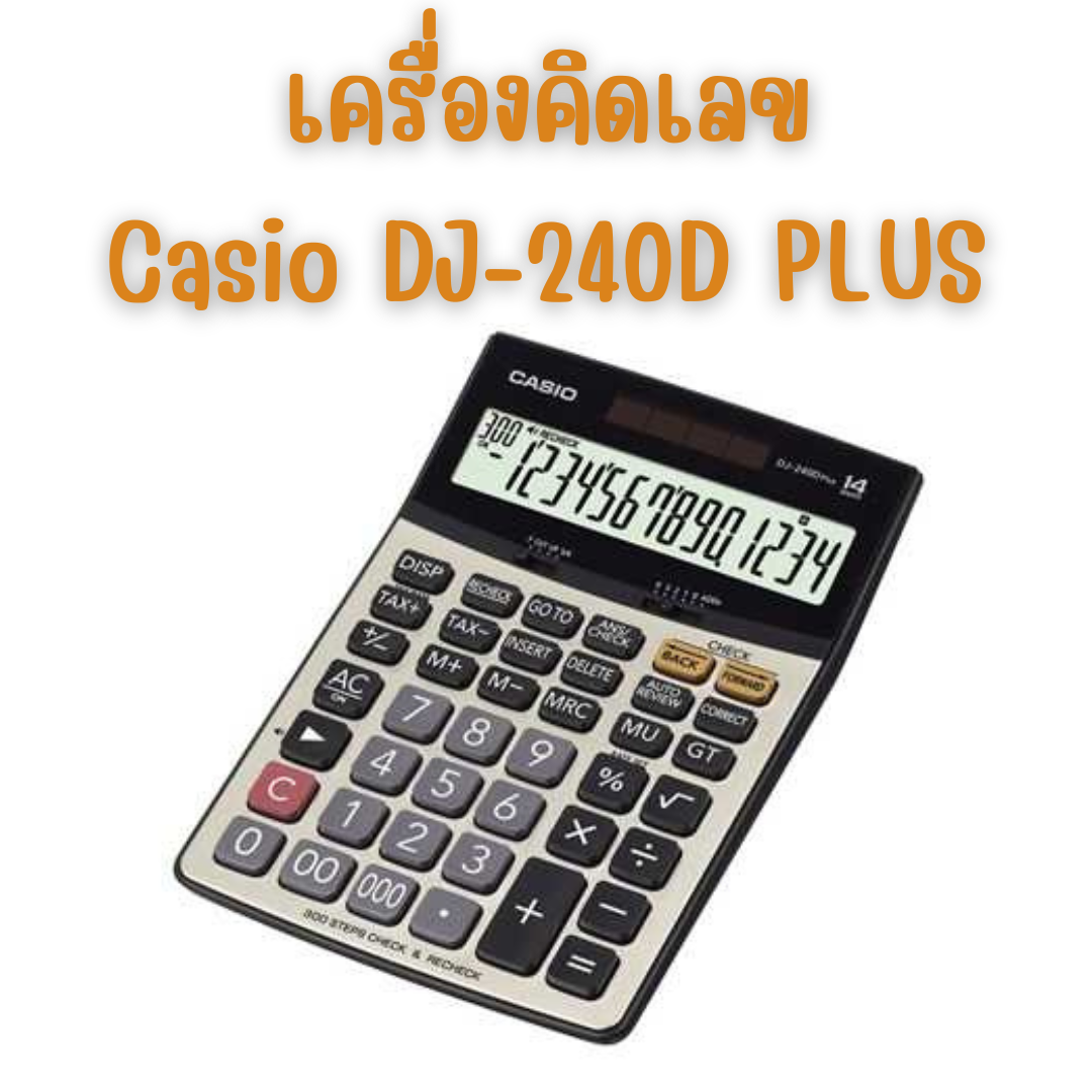 เครื่องคิดเลข สีบรอนซ์ทอง คาสิโอ Casio DJ-240D PLUS-W-DP