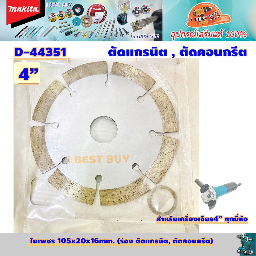 MAKITA D-44351 ใบเพชร 4นิ้ว (105x20x16mm.) แบบร่อง ตัดแกรนิต, ตัดคอนกรีต