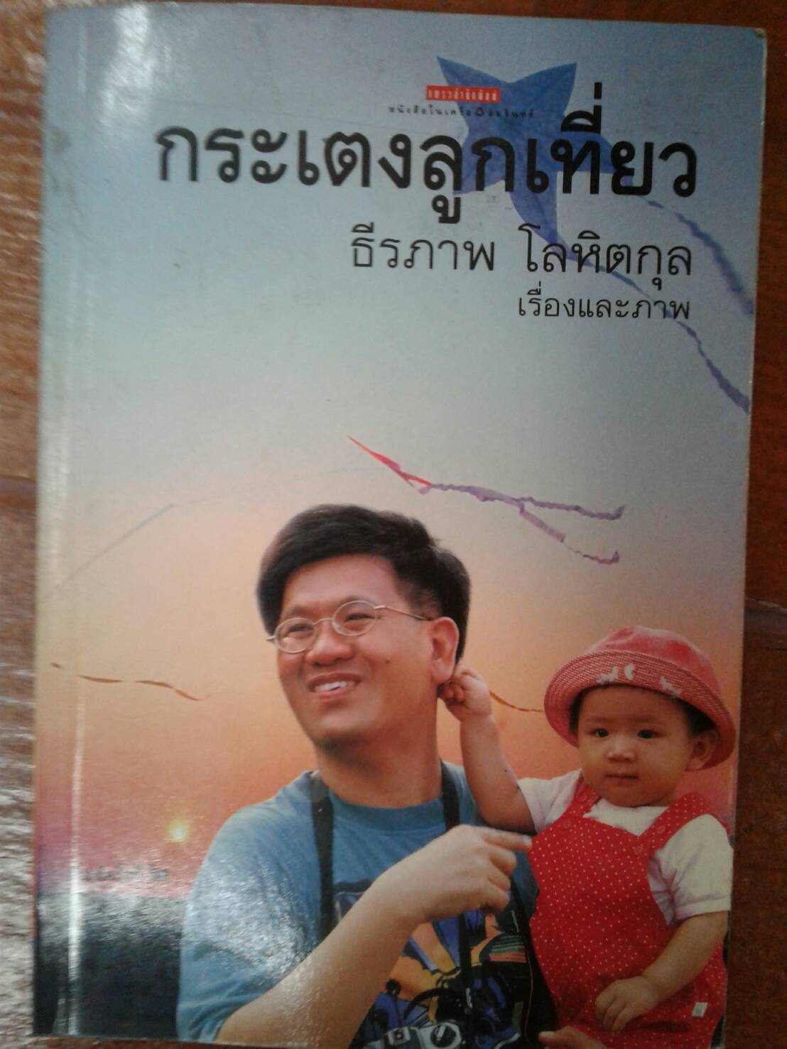 กระเตงลูกเที่ยว : ธีรภาพ โลหิตกุล