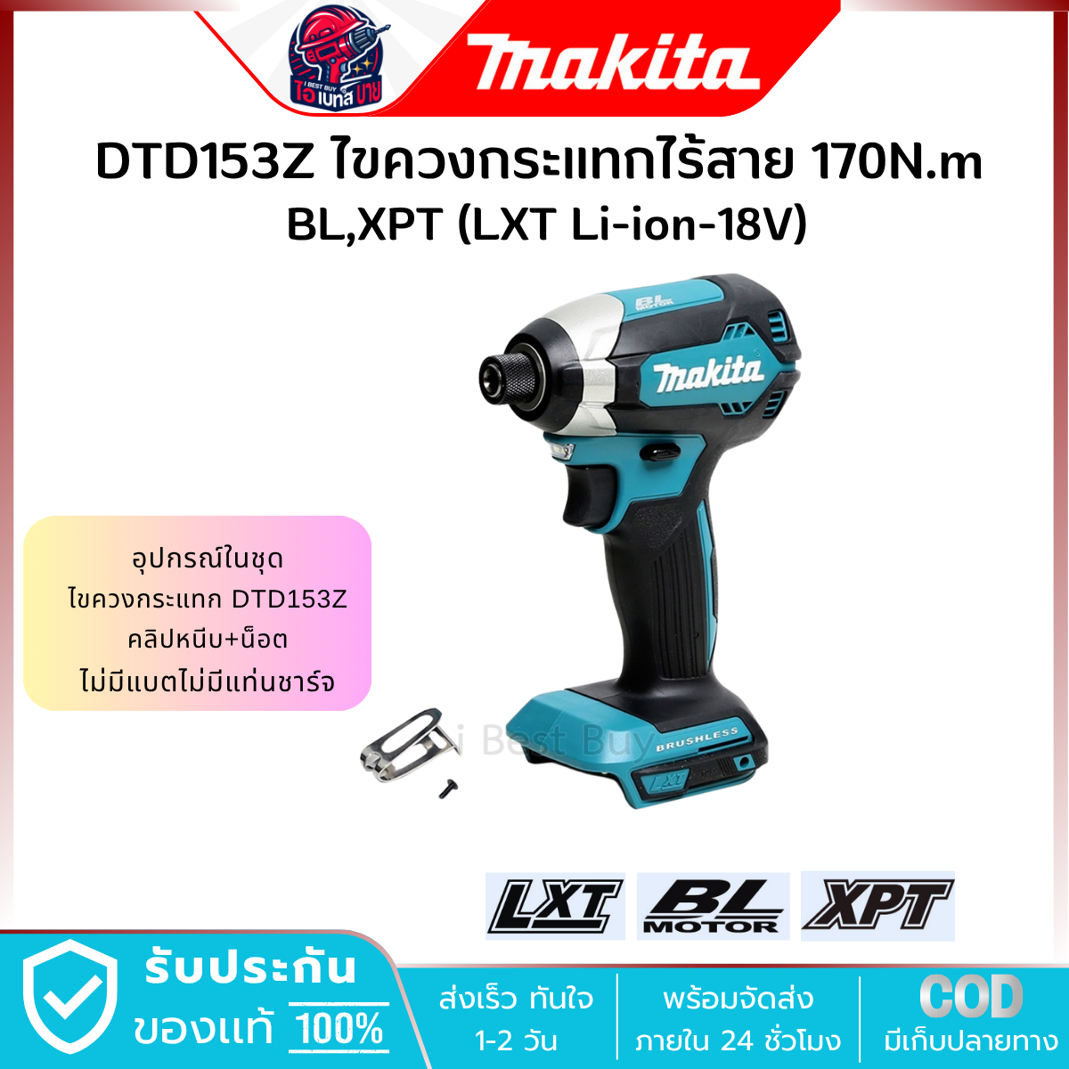 MAKITA ไขควงกระแทก ไร้สาย 18V. 1/4 นิ้ว รุ่น DTD153Z (เครื่องเปล่า) แรงบิด 170 Nm. มอเตอร์ BL LXT