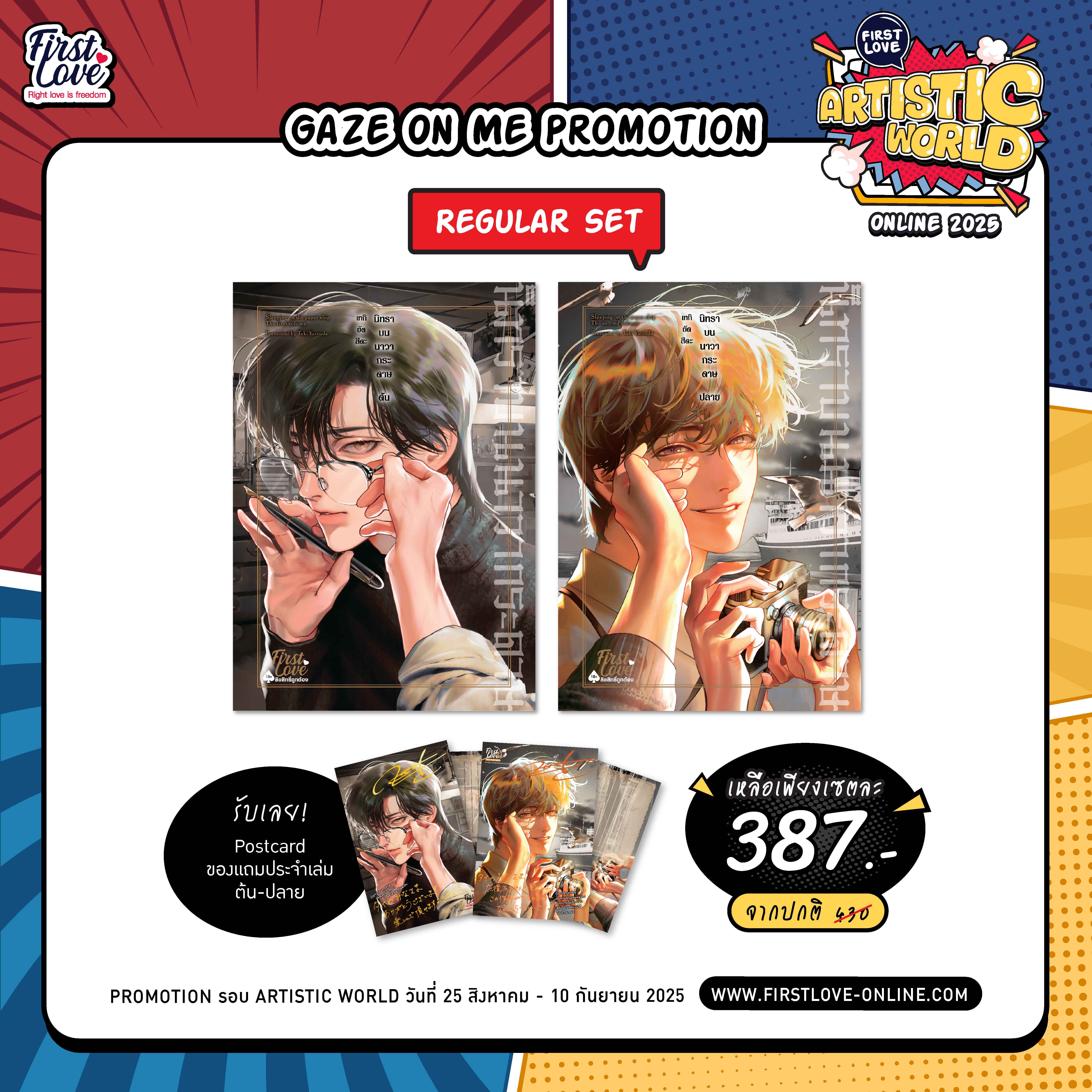 [Gaze on me Promotion][Regular Set] นิทราบนนาวากระดาษ (ต้น-ปลาย)