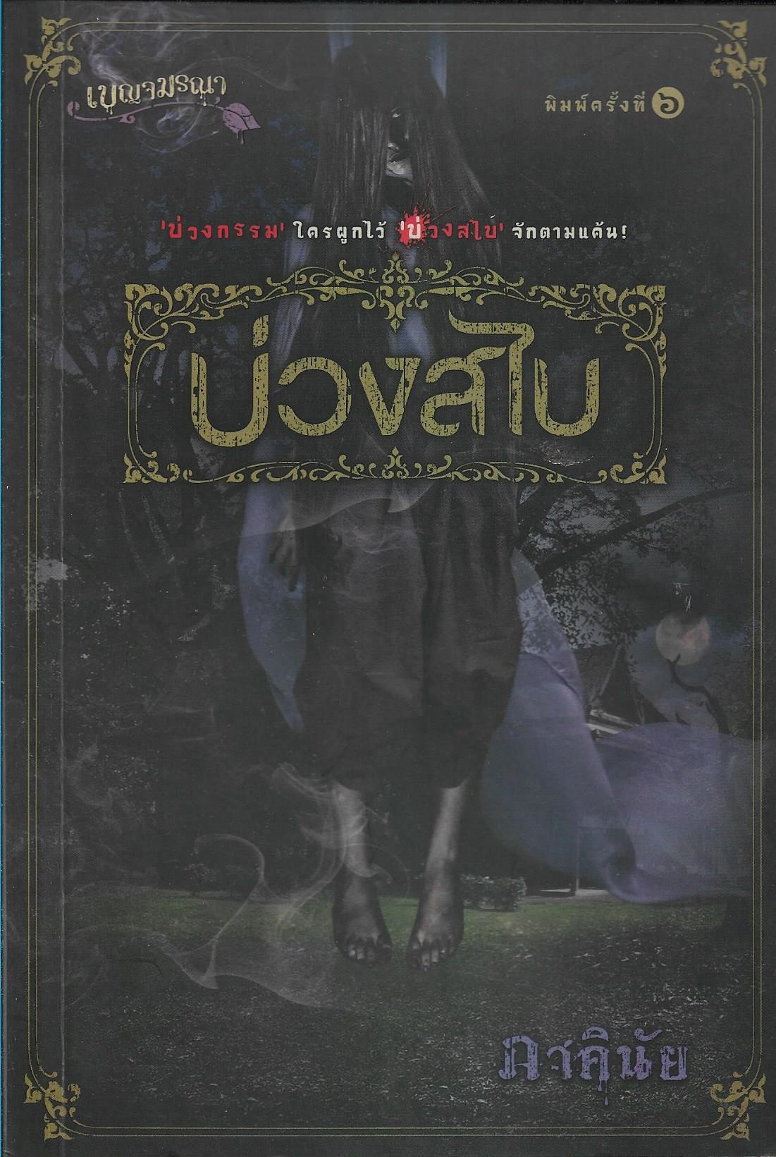 บ่วงสไบ /หนังสือให้เช่า/ราคาปก 219 บาท/ภาคินัย เขียน/นิยายไทย
