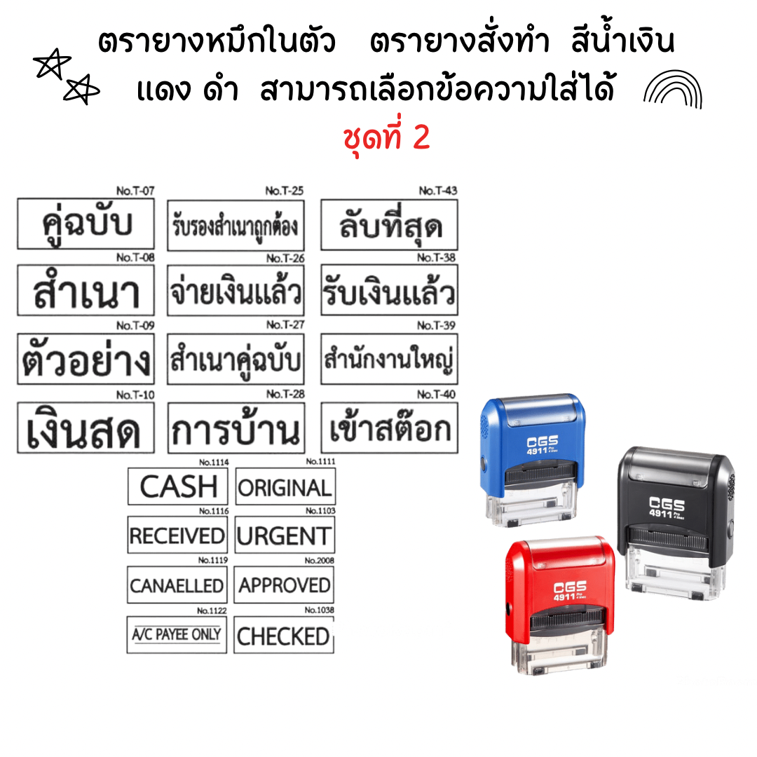 ตรายางหมึกในตัว ตรายางสั่งทำ สีน้ำเงิน แดง ดำ สามารถเลือกข้อความใส่ได้ ชุดที่ 2