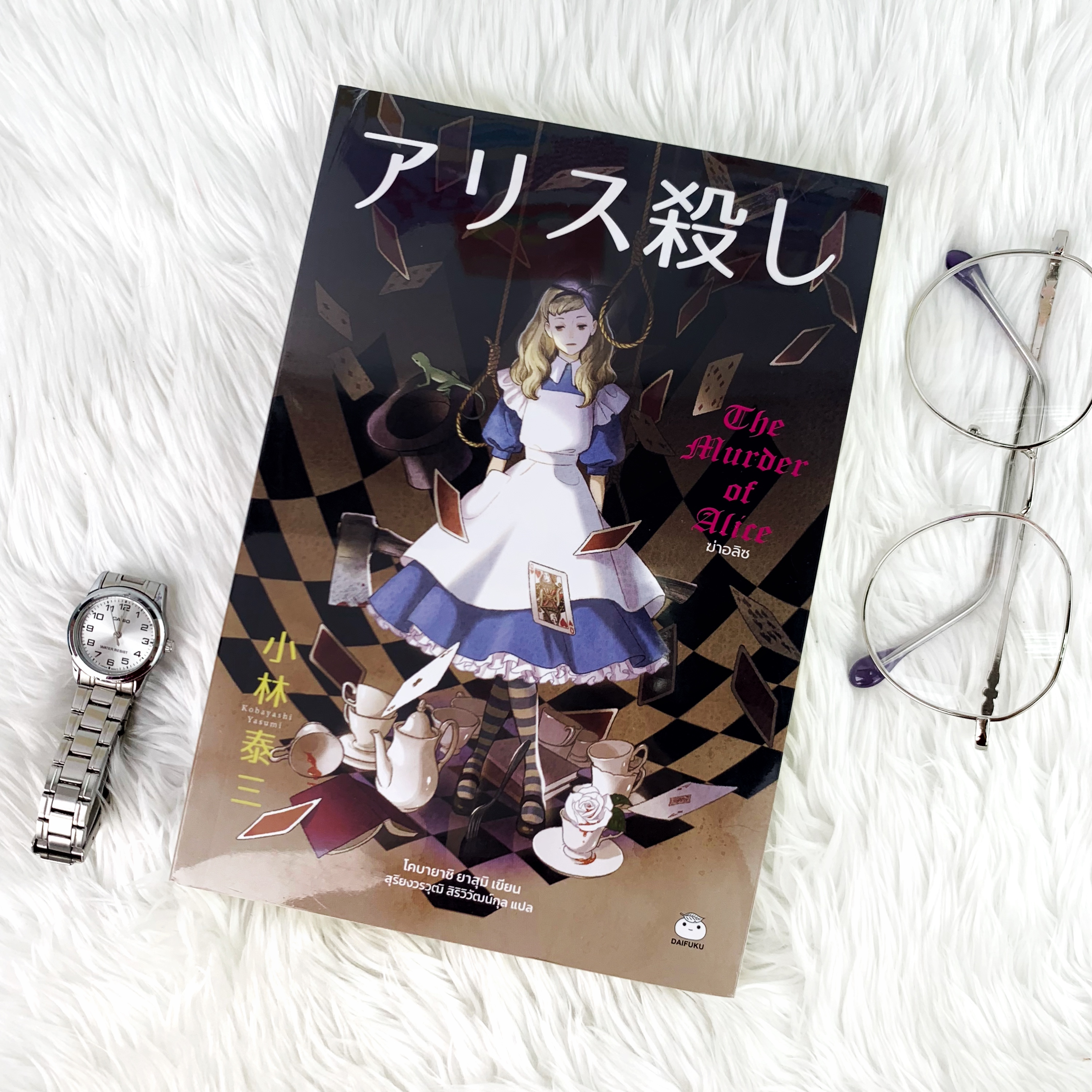 หนังสือ ฆ่าอลิซ