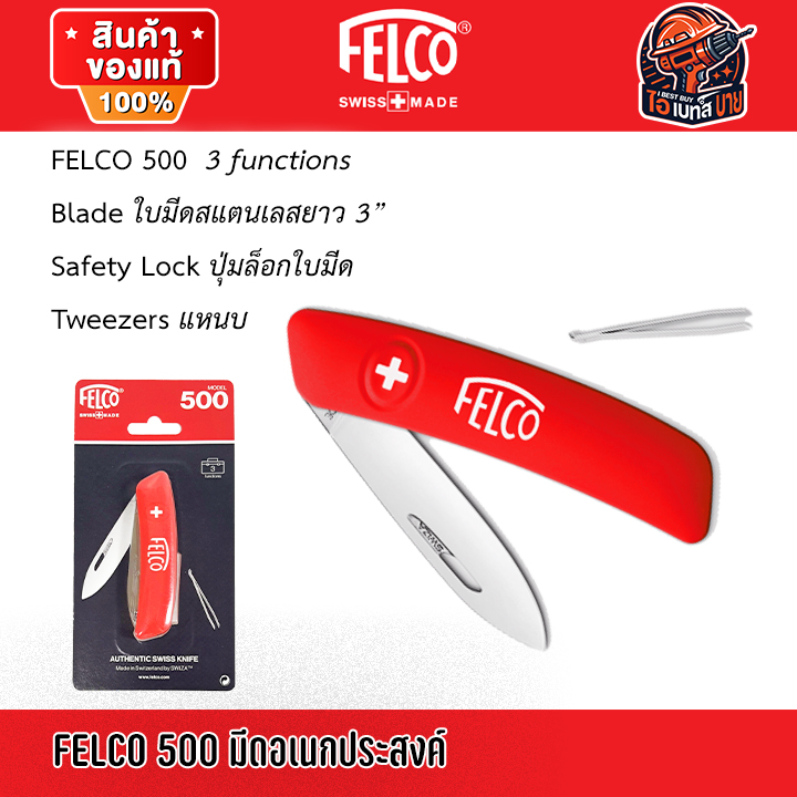 FELCO 500, 503, 504, 506 มีดอเนกประสงค์ ผลิตในประเทศสวิตเซอร์แลนด์ ( สินค้ามีตัวเลือก )แท้