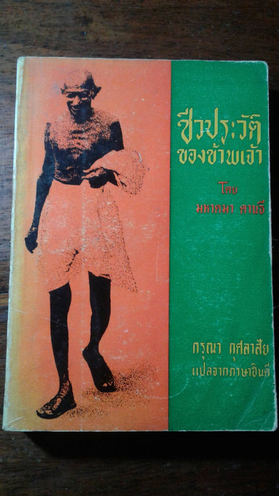 ชีวประวัติ ของข้าพเจ้า โดย มหาตมา คานธี กรุณา กุศลาสัย แปลจากภาษาฮินดี