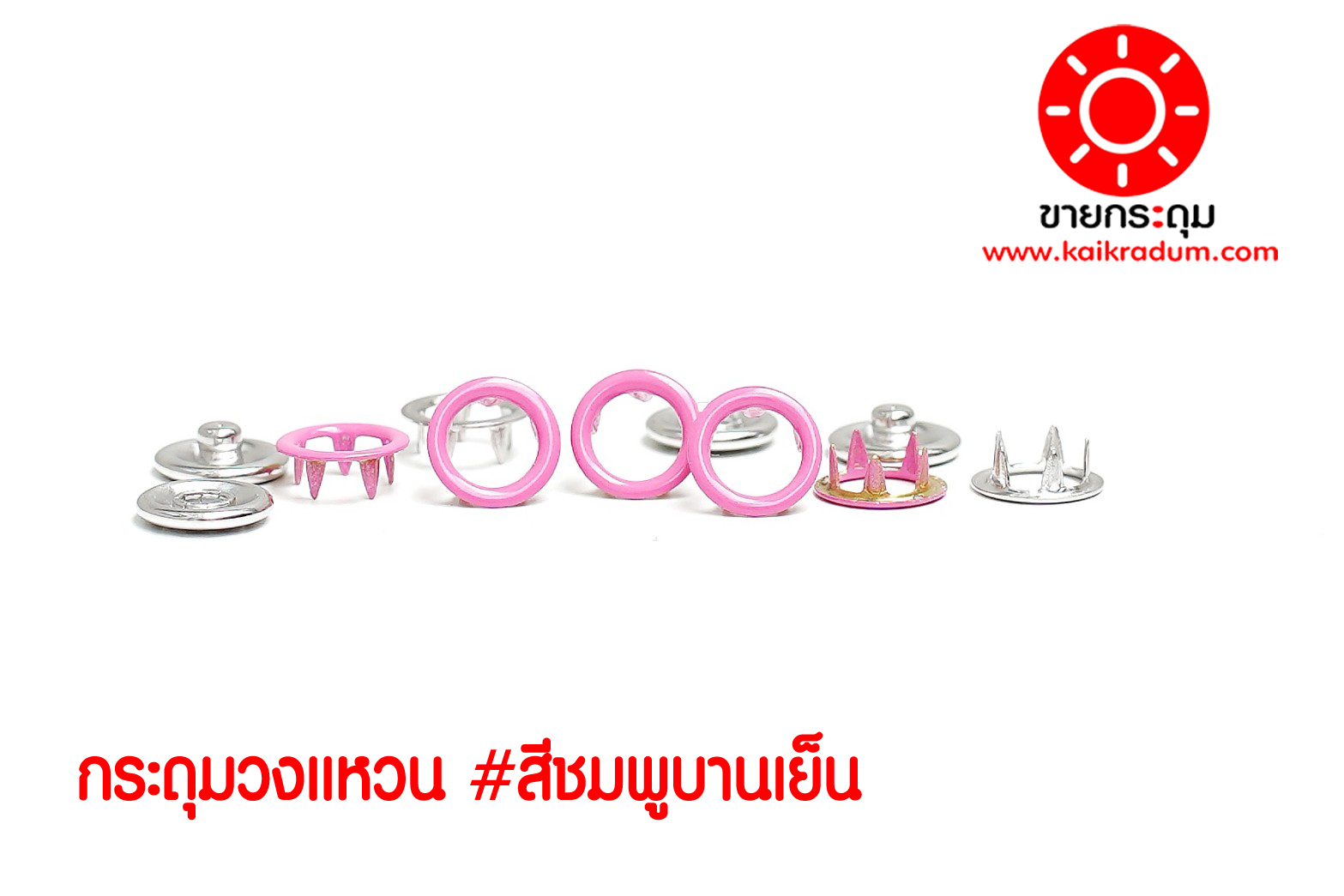 กระดุมแป๊ก 5 ขา แบบวงแหวน ขนาด 9 มิลลิเมตร สีชมพูบานเย็น