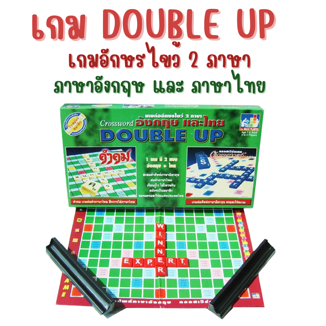 เกม ดับเบิ้ลอัพ Double Up เกมอักษรไขว้ 2 ภาษา ภาษาอังกฤษและภาษาไทย แม็กซ์พลอยส์ MAX PLOYS