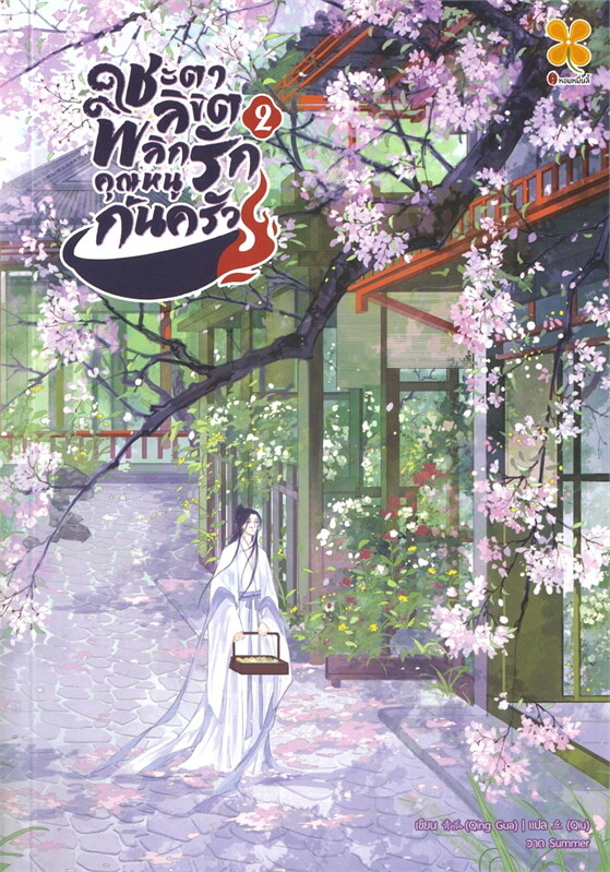 ชะตาลิขิต พลิกรักคุณหนูก้นครัว เล่ม 2 ผู้เขียน: Qing gua หนังสือให้เช่า ประเภท นิยายจีนแปล สำนักพิมพ์: หอมหมื่นลี้/Hommuenlee