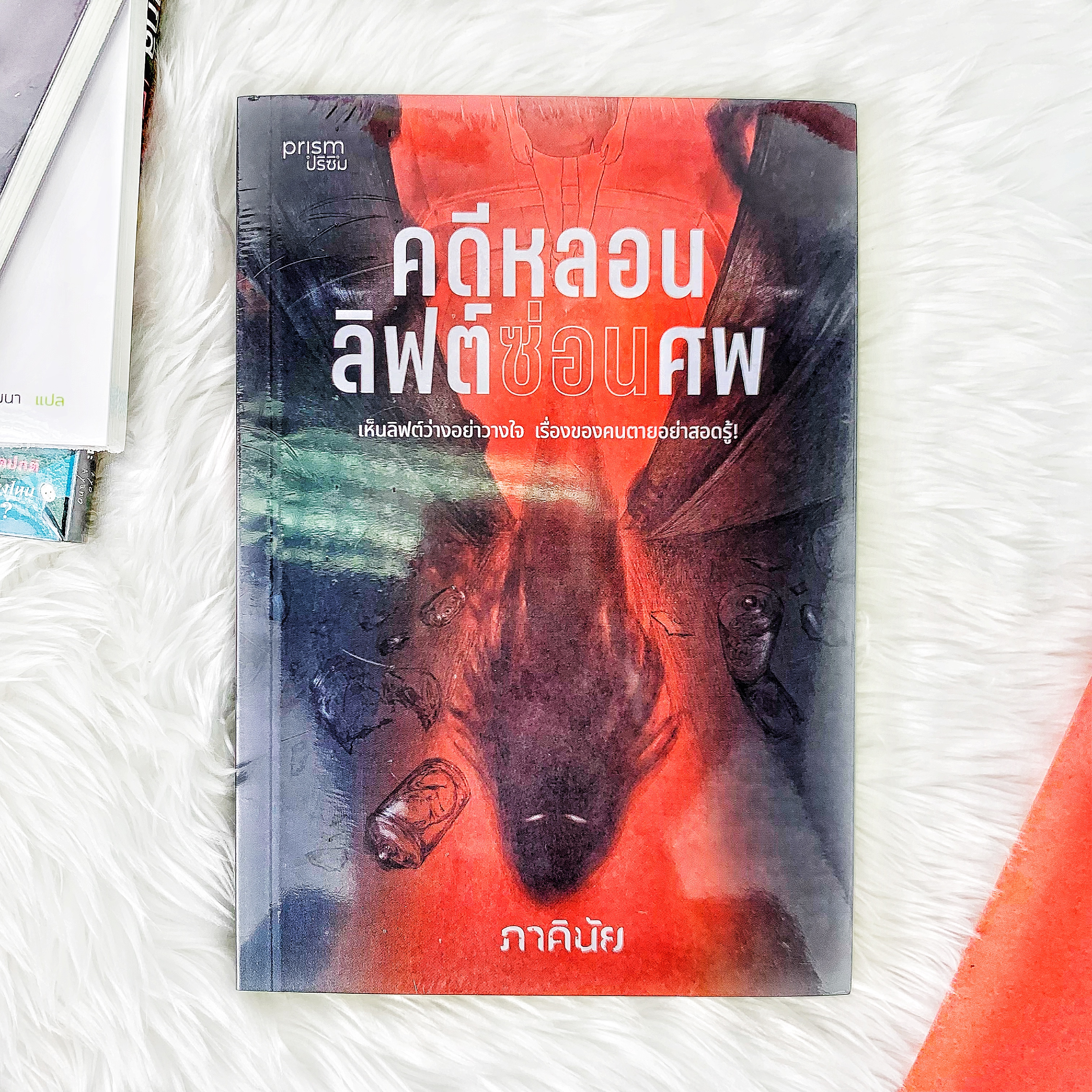 หนังสือ คดีหลอนลิฟต์ซ่อนศพ