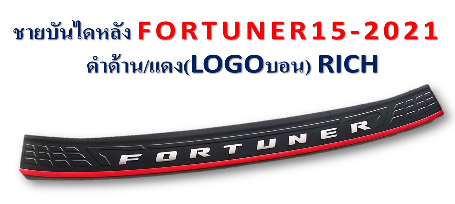กันรอยท้ายชายประตูหลัง FORTUNER ปี 2015