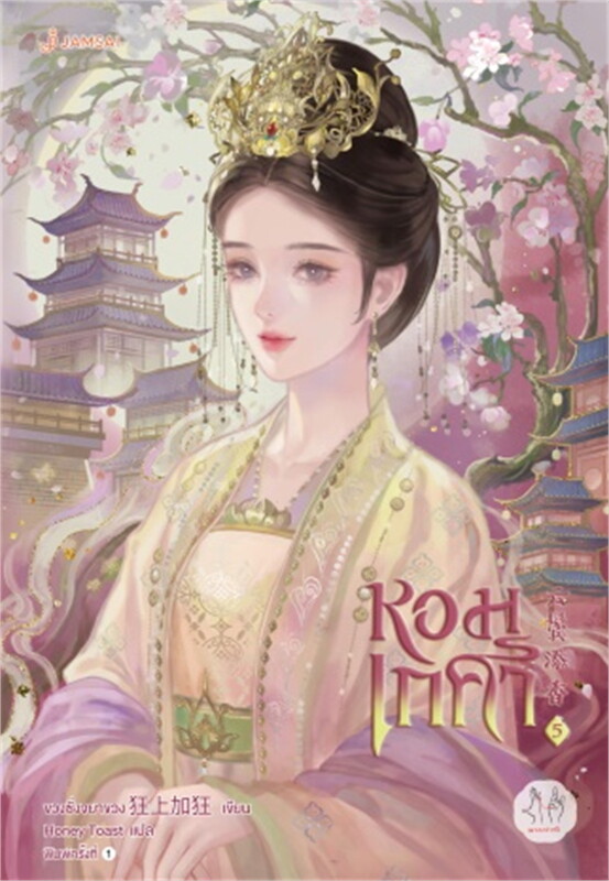 หอมเกศา เล่ม 5 จบ ผู้เขียน: ขวงซั่งจยาขวง หนังสือให้เช่า ประเภท นิยายจีนแปล
