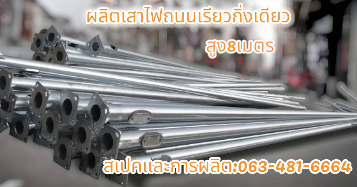 เสาไฟถนนเรียวกิ่งเดียว8เมตร